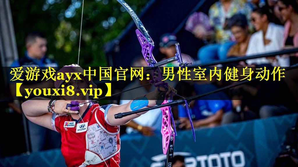 爱游戏ayx中国官网：男性室内健身动作
