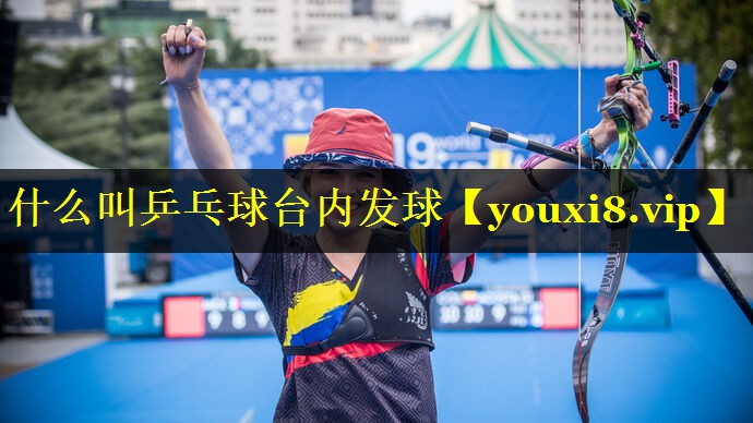 什么叫乒乓球台内发球