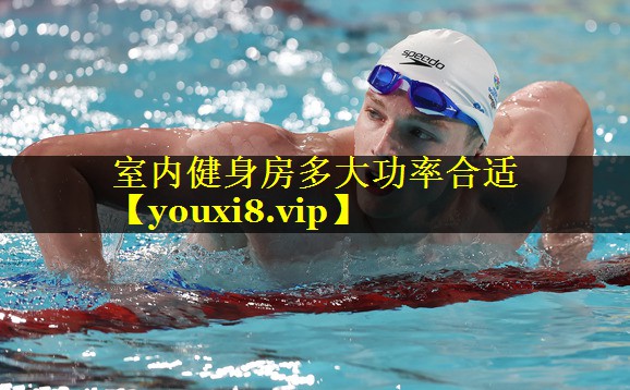 室内健身房多大功率合适