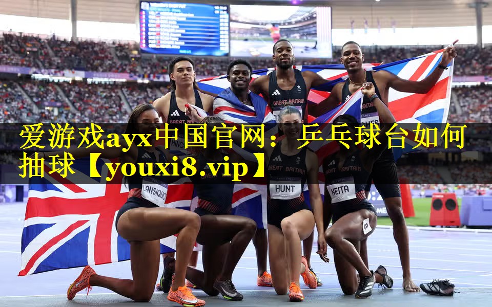 爱游戏ayx中国官网：乒乓球台如何抽球