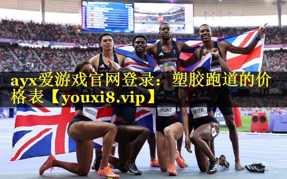 ayx爱游戏官网登录：塑胶跑道的价格表