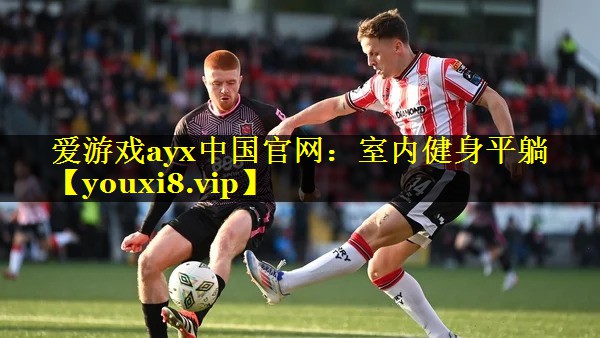 爱游戏ayx中国官网：室内健身平躺