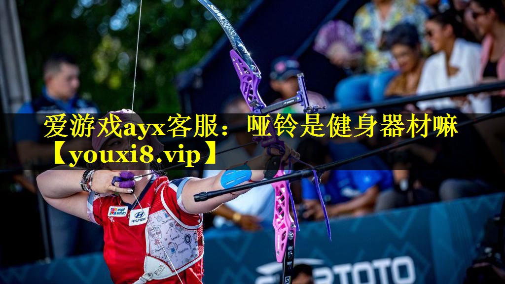 爱游戏ayx客服：哑铃是健身器材嘛