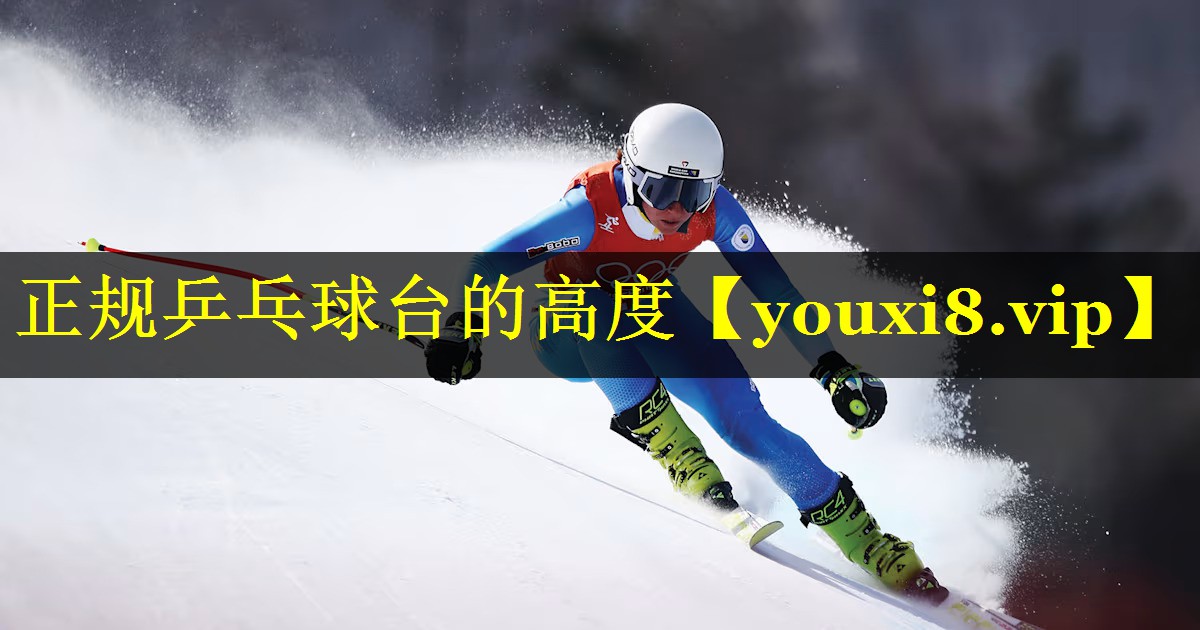 正规乒乓球台的高度