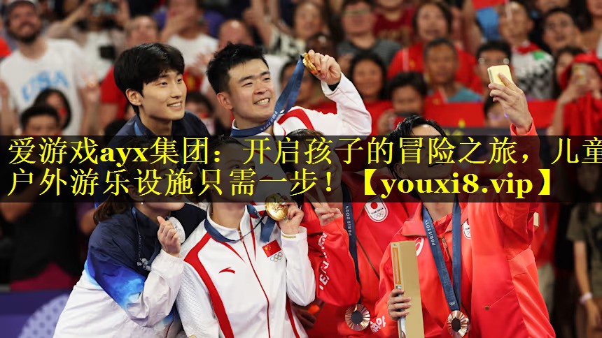 爱游戏ayx集团：开启孩子的冒险之旅，儿童户外游乐设施只需一步！