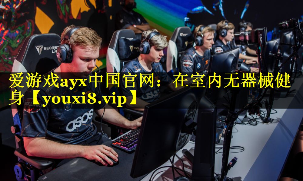 爱游戏ayx中国官网：在室内无器械健身