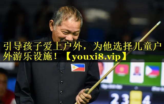 引导孩子爱上户外，为他选择儿童户外游乐设施！