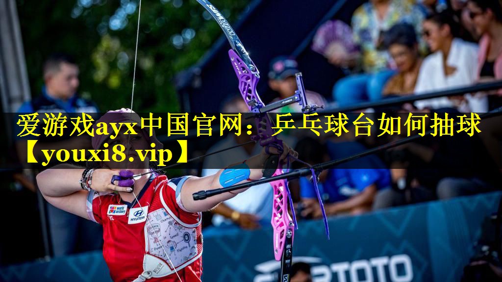 乒乓球台如何抽球 乒乓球台如何抽球