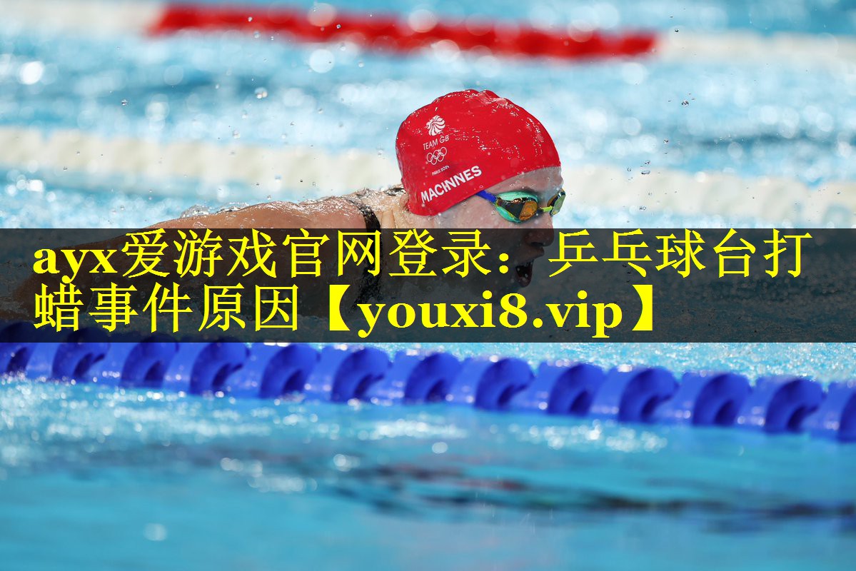 乒乓球台打蜡事件原因 乒乓球台打蜡事件原因