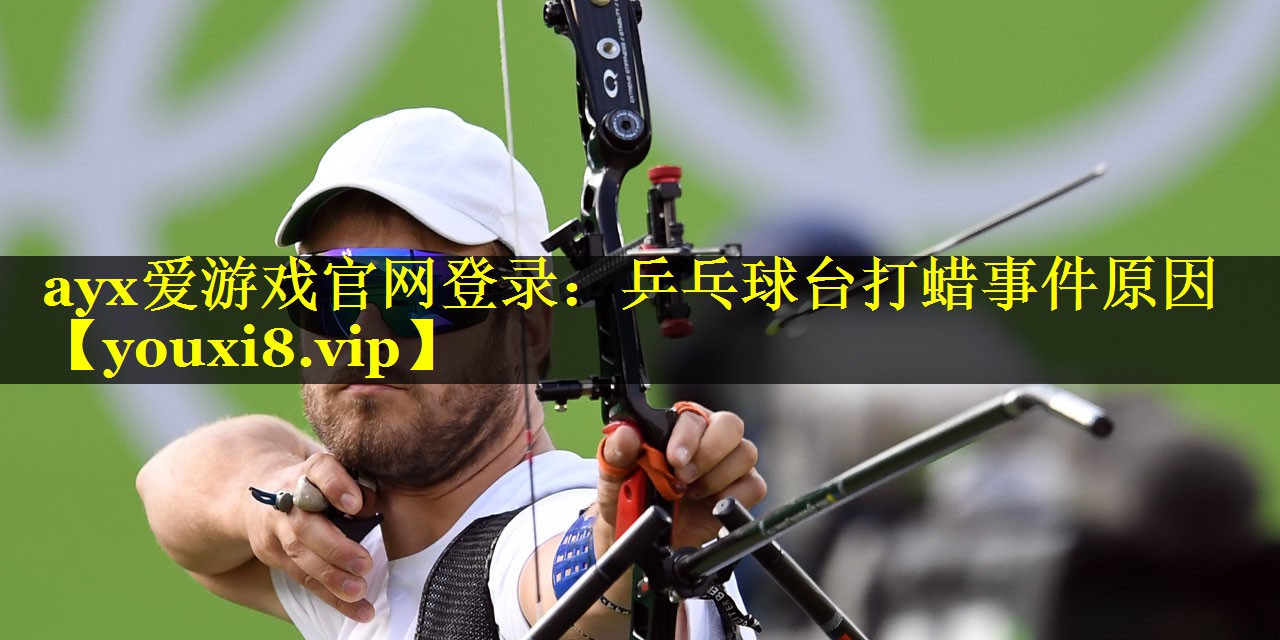 乒乓球台打蜡事件原因 乒乓球台打蜡事件原因
