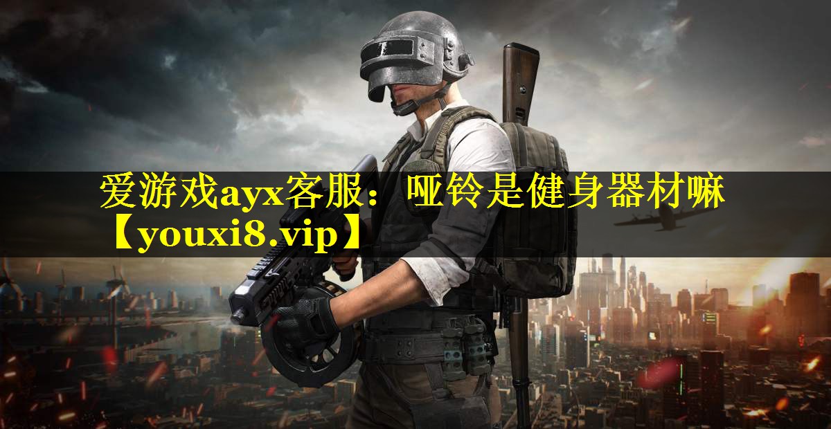 哑铃是健身器材嘛 哑铃是健身器材嘛