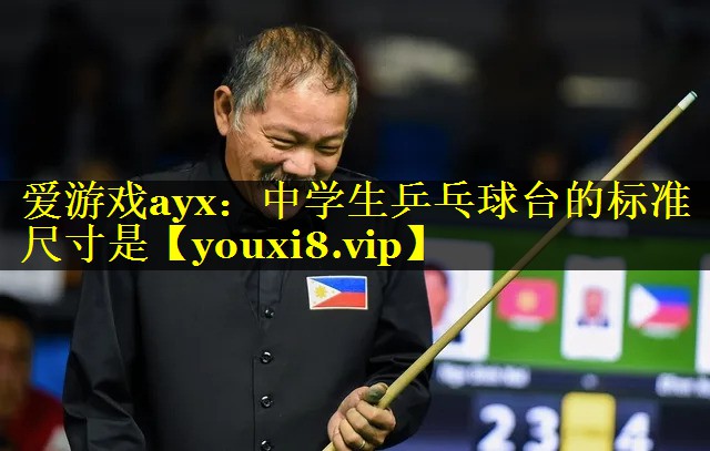 中学生乒乓球台的标准尺寸是 中学生乒乓球台的标准尺寸是