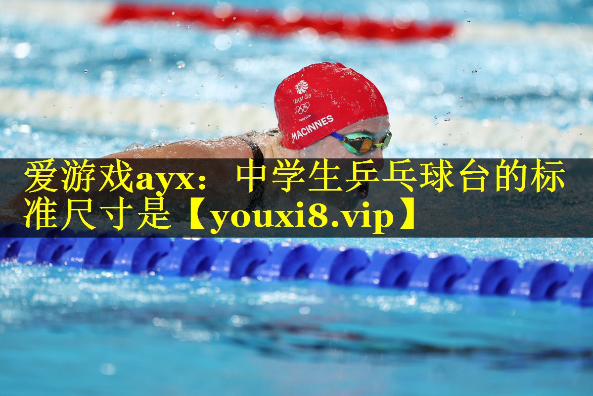 中学生乒乓球台的标准尺寸是 中学生乒乓球台的标准尺寸是