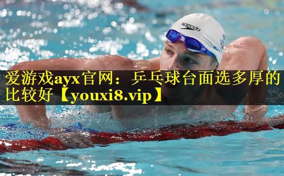 乒乓球台面选多厚的比较好 乒乓球台面选多厚的比较好