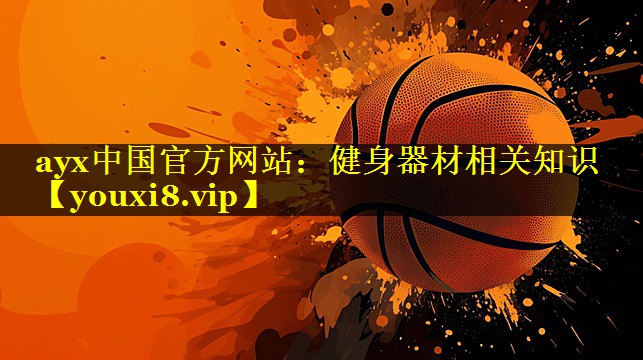 健身器材相关知识 健身器材相关知识