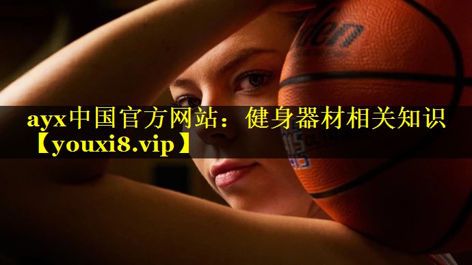 健身器材相关知识 健身器材相关知识